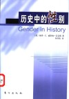 历史中的性别 封面
