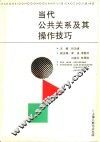 当代公共关系及其操作技巧 封面