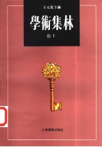 学术集林  卷10 封面