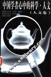 中国学者心中的科学·人文  人文卷 封面