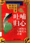 吐哺归心  三国用人与现代人才观 封面