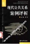 现代公共关系案例评析 封面
