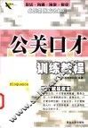 公关口才训练教程 封面