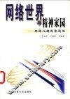 网络世界与精神家园  网络心理现象透视 封面