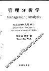 管理分析学 封面