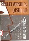 人类文化启示录  20世纪文化人类学的理论与成果 封面