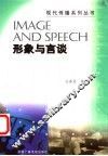 形象与言谈 封面