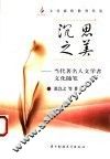 沉思之美  当代著名人文学者文化随笔 封面