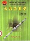 公共关系学 封面