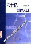 六十亿世界人口 封面
