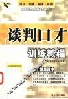 谈判口才训练教程 封面