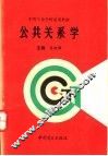 公共关系学 封面