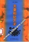 夫妻相处艺术 封面