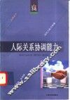 人际关系协调能力 封面