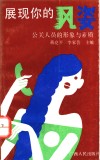 展现你的风姿  公关人员的形象与素质 封面
