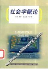 社会学概论 封面