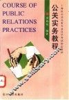 公关实务教程 封面