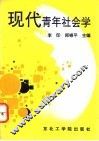现代青年社会学 封面