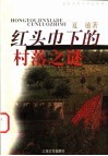 红头巾下的村落之谜 封面