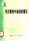 致在困难中前进的朋友  青年书简 封面