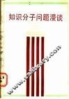 知识分子问题漫谈 封面