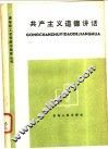 共产主义道德讲话 封面