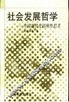 社会发展哲学  中国现代化的理性思考 封面