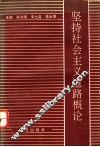 坚持社会主义道路概论 封面