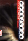 “千年王国”与“白阳世界”  中外“末世论”载体的演化历程 封面