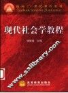 现代社会学教程 封面
