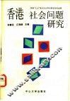 香港社会问题研究 封面