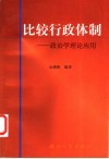 比较行政体制  政治学理论应用 封面