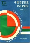 中国与东南亚关系史研究 封面