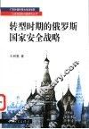 转型时期的俄罗斯国家安全战略 封面