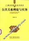 公共关系理论与实务 封面