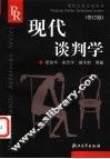 现代谈判学  修订版 封面