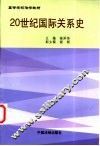 20世纪国际关系史 封面