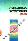 中共领导的多党合作制史稿 封面