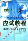 硕士研究生入学考试应试教程  政治分册 封面
