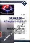历史的制度分析  西方制度经济史学的新进展 封面