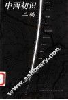中西初识二编 封面