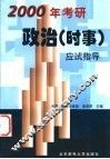 2000年考研政治应试指导  时事 封面