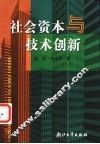 社会资本与技术创新 封面