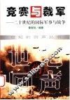 竞赛与裁军  二十世纪的国际军事与战争 封面