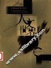 人文世界  第1辑  2001  中国社会文化人类学年刊 封面