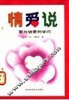 情爱说  爱与被爱的学问 封面