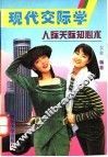 现代交际学：人际关系知心术 封面
