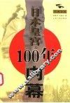 日本皇宫100年内幕 封面