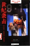 9.11世纪袭击全景回放 封面