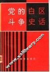 党的白区斗争史话 封面